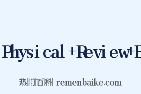 Physical+Review+B是什么意思的图片